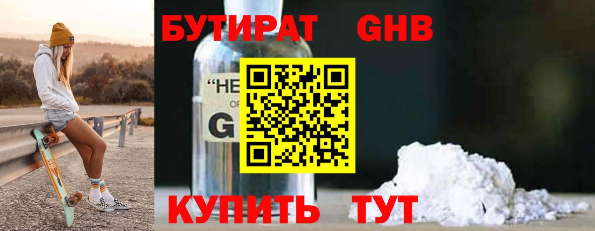 БУТИРАТ жидкий экстази Кушва